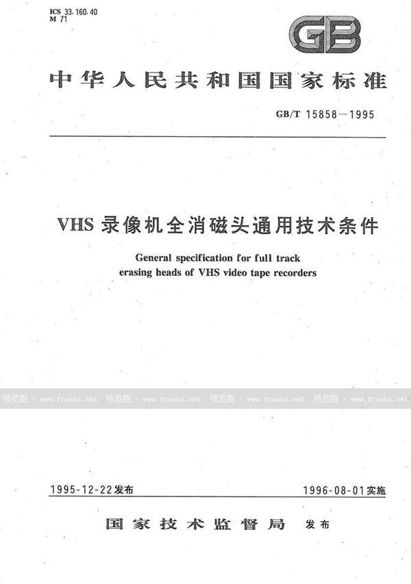 GB/T 15858-1995 VHS录像机全消磁头通用技术条件