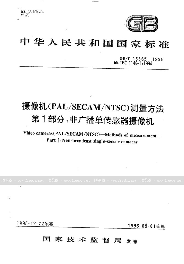 GB/T 15865-1995 摄像机(PAL/SECAM/NTSC)测量方法  第1部分:非广播单传感器摄像机