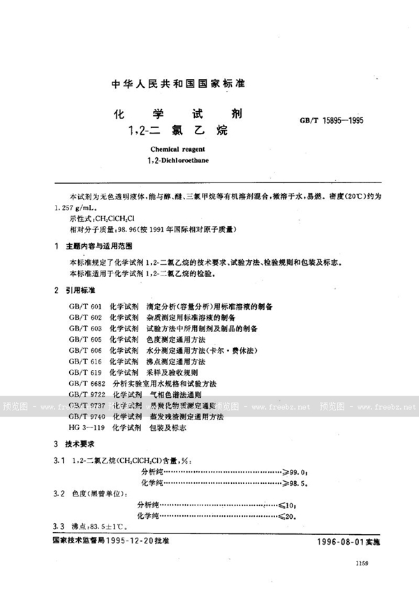 GB/T 15895-1995 化学试剂  1，2-二氯乙烷