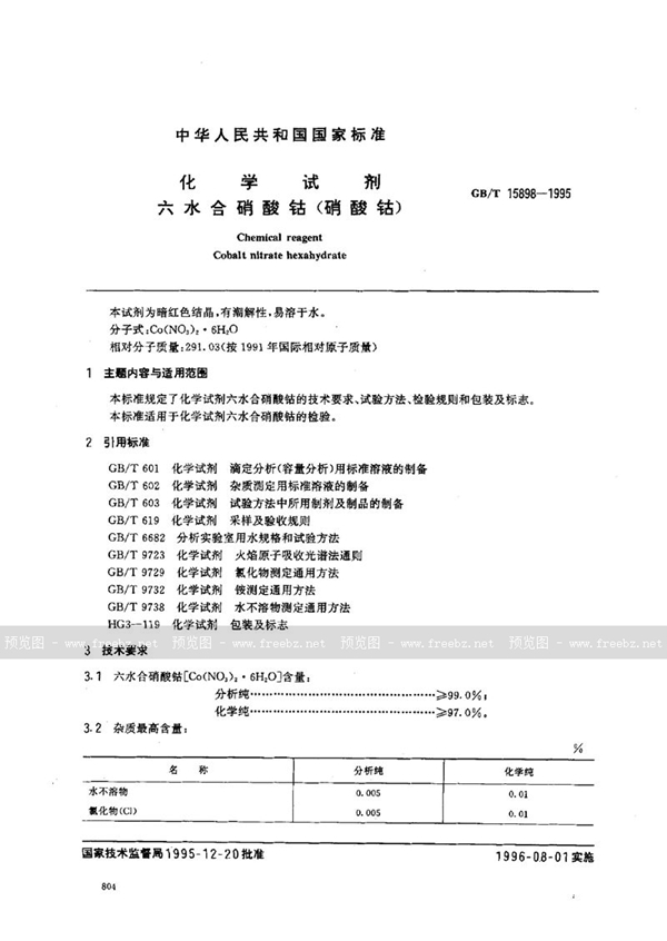 GB/T 15898-1995 化学试剂  六水合硝酸钴(硝酸钴)