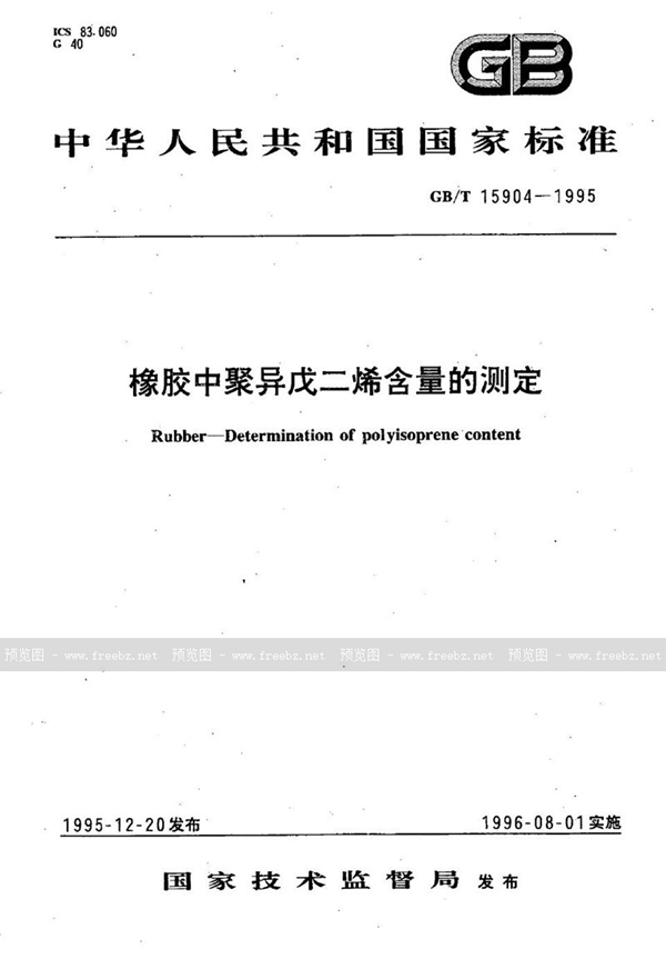 GB/T 15904-1995 橡胶中聚异戊二烯含量的测定