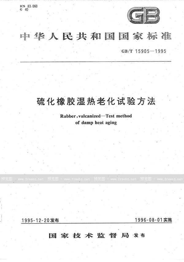 GB/T 15905-1995 硫化橡胶湿热老化试验方法
