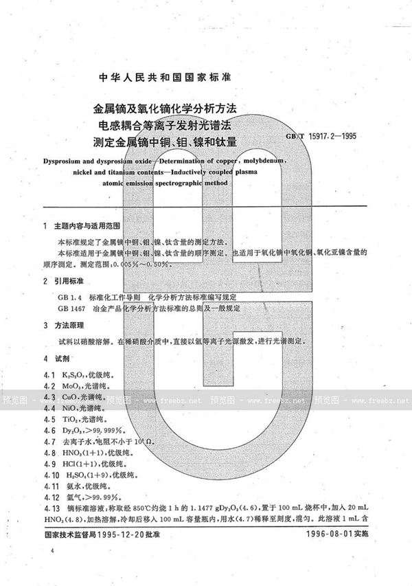 GB/T 15917.2-1995 金属镝及氧化镝化学分析方法  电感耦合等离子发射光谱法  测定金属镝中铜、钼、镍、和钛量