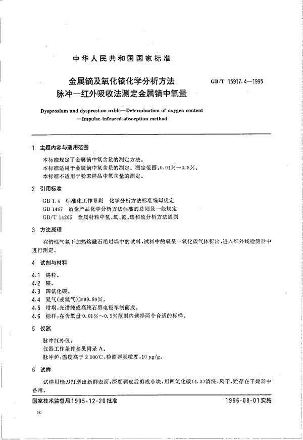 GB/T 15917.4-1995 金属镝及氧化镝化学分析方法 脉冲--红外吸收法测定金属镝中氧量