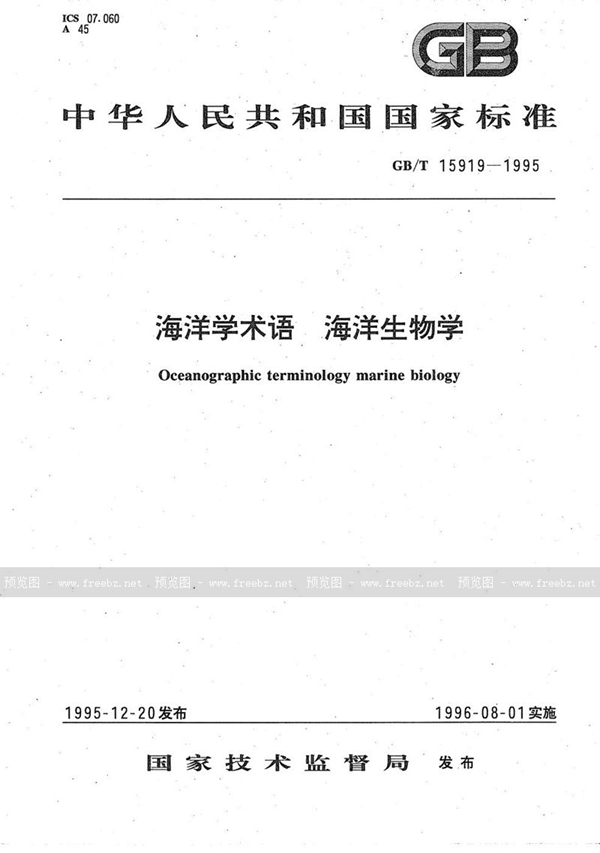 GB/T 15919-1995 海洋学术语  海洋生物学