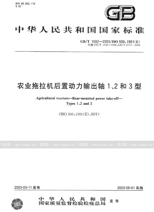 GB/T 1592-2003 农业拖拉机后置动力输出轴1、2和3型