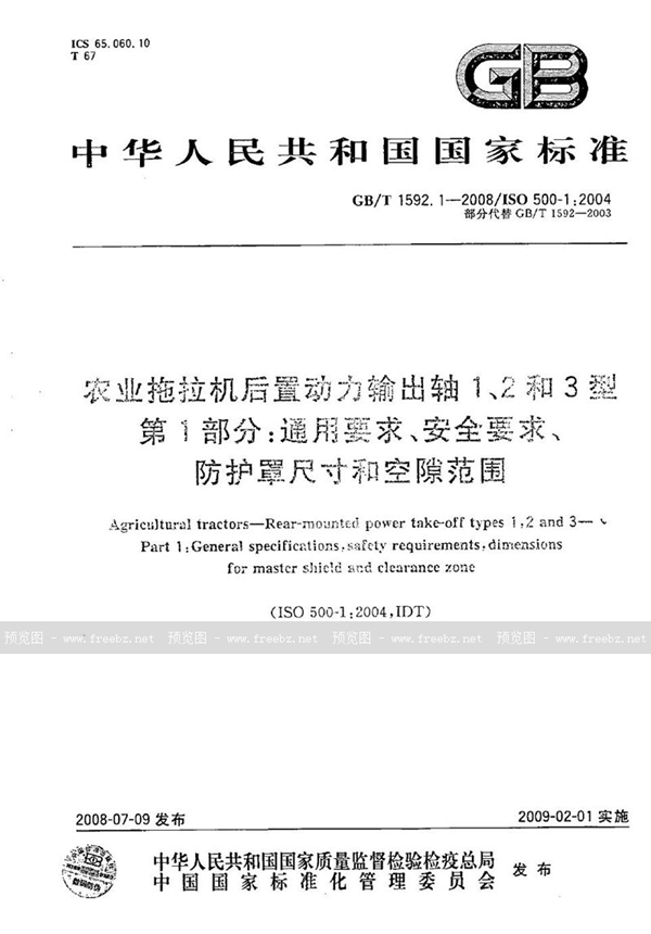 GB/T 1592.1-2008 农业拖拉机后置动力输出轴 1、2和 3 型  第 1 部分：通用要求、安全要求、防护罩尺寸和空隙范围