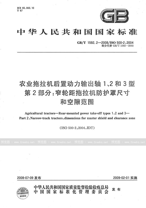 GB/T 1592.2-2008 农业拖拉机后置动力输出轴 1、2和 3 型  第 2 部分：窄轮距拖拉机防护罩尺寸和空隙范围