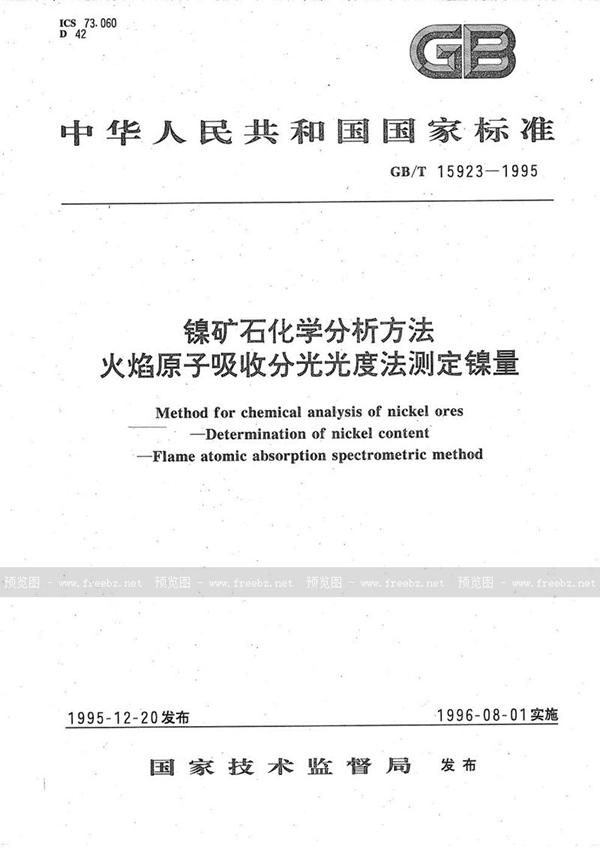 GB/T 15923-1995 镍矿石化学分析方法  火焰原子吸收分光光度法测定镍量