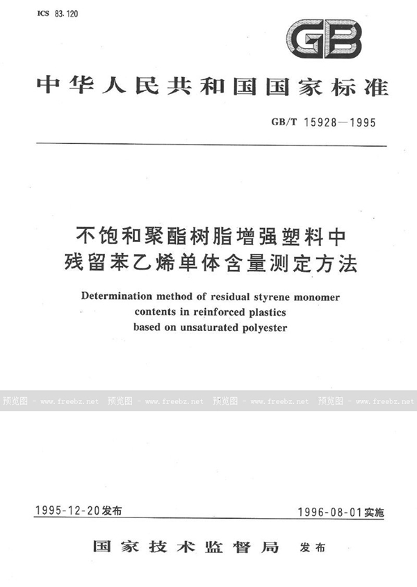 GB/T 15928-1995 不饱和聚酯树脂增强塑料中残留苯乙烯单体含量测定方法