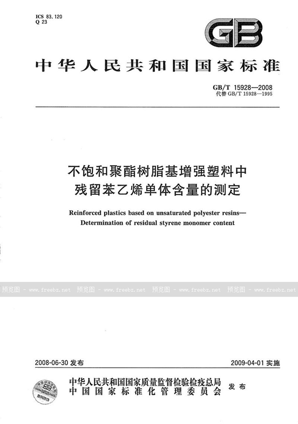 GB/T 15928-2008 不饱和聚酯树脂基增强塑料中残留苯乙烯单体含量的测定