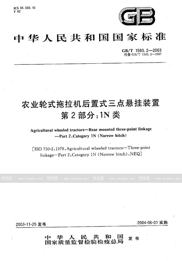 GB/T 1593.2-2003 农业轮式拖拉机后置式三点悬挂装置  第2部分:1N类