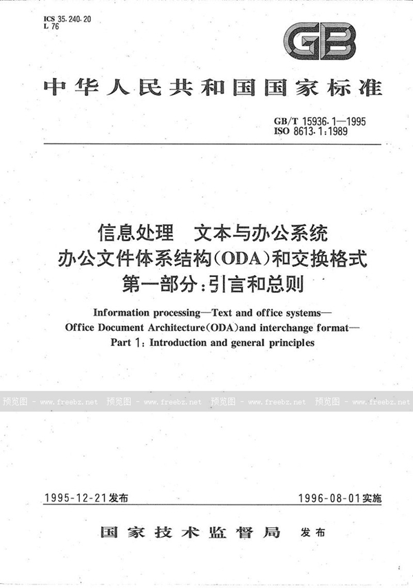 GB/T 15936.1-1995 信息处理  文本与办公系统  办公文件体系结构(ODA)和交换格式  第1部分:引言和总则