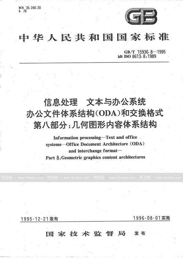 GB/T 15936.8-1995 信息处理  文本与办公系统  办公文件体系结构(ODA)和交换格式  第八部分:几何图形内容体系结构