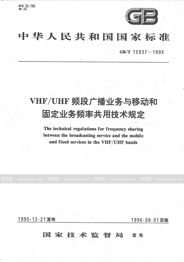 GB/T 15937-1995 VHF/UHF频段广播业务与移动和固定业务频率共用技术规定