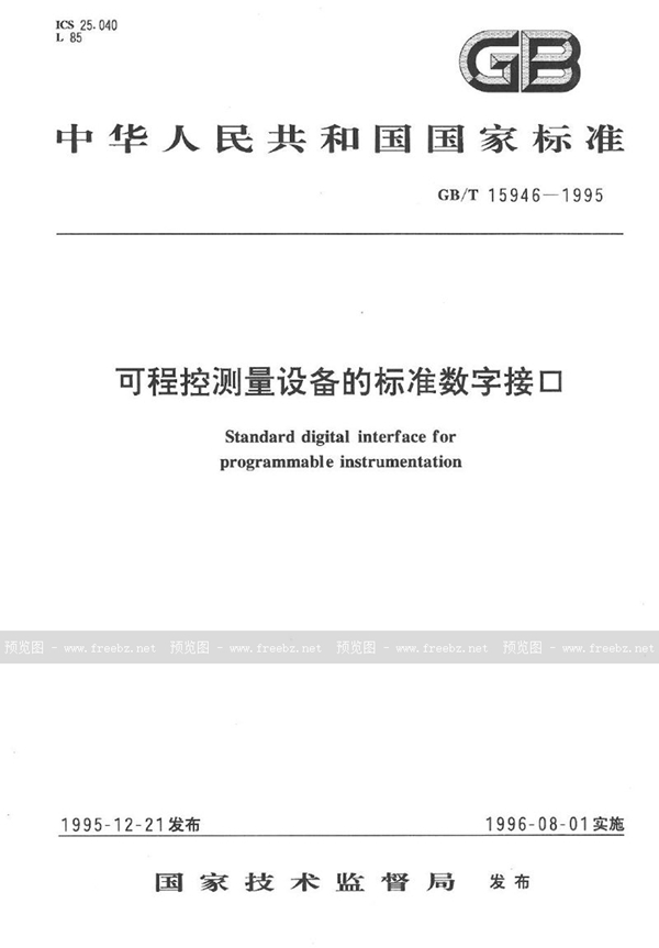 GB/T 15946-1995 可程控测量设备的标准数字接口