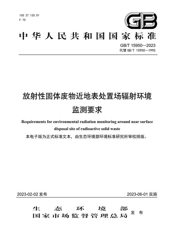 GB/T 15950-2023 放射性固体废物近地表处置场辐射环境 监测要求