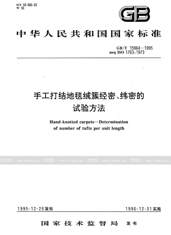GB/T 15964-1995 手工打结地毯绒簇经密、纬密的试验方法