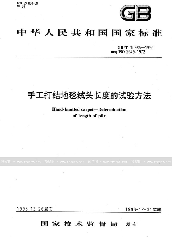 GB/T 15965-1995 手工打结地毯绒头长度的试验方法