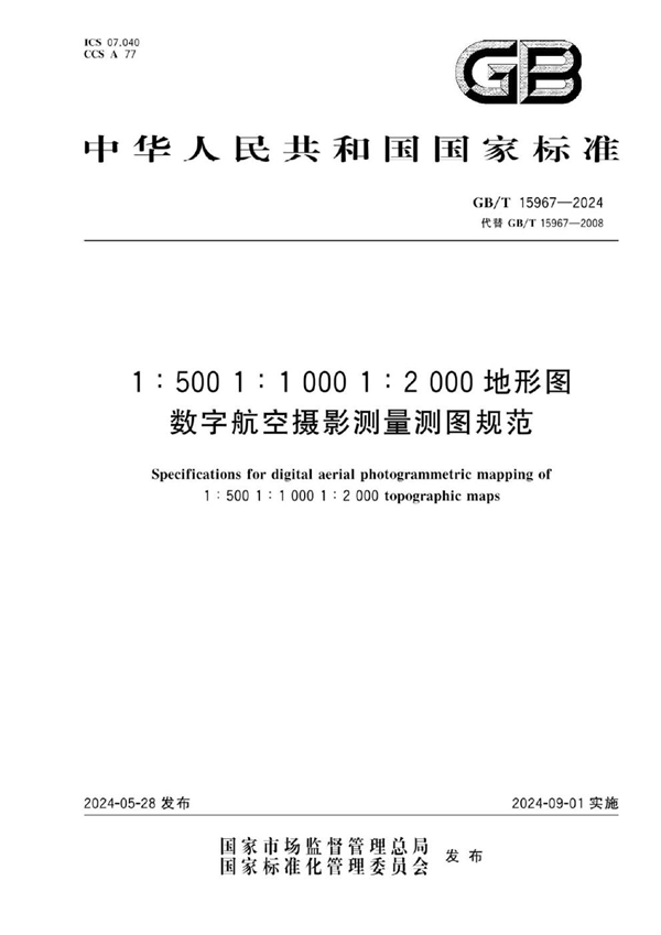 GB/T 15967-2024 1:500 1:1000 1:2000地形图数字航空摄影测量测图规范