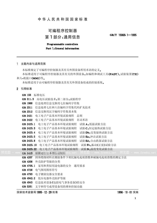 GB/T 15969.1-1995 可编程序控制器  第1部分:通用信息