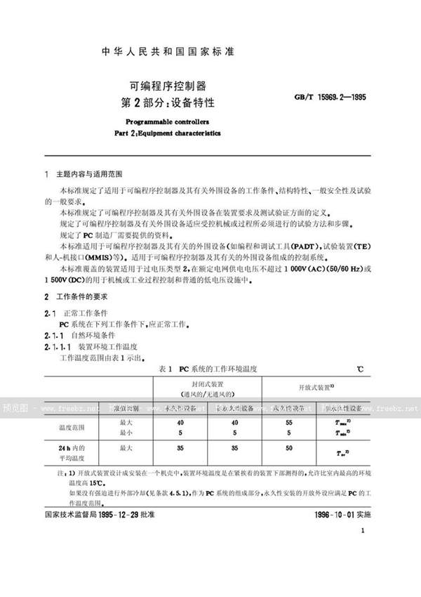 GB/T 15969.2-1995 可编程序控制器  第2部分:设备特性