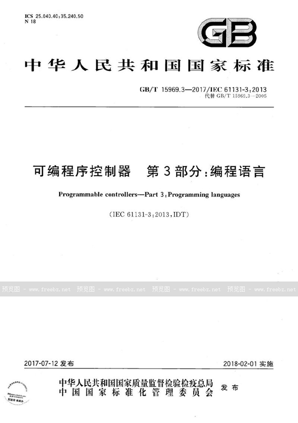 GB/T 15969.3-2017 可编程序控制器 第3部分：编程语言