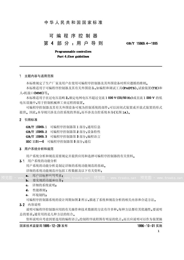 GB/T 15969.4-1995 可编程序控制器  第4部分:用户导则