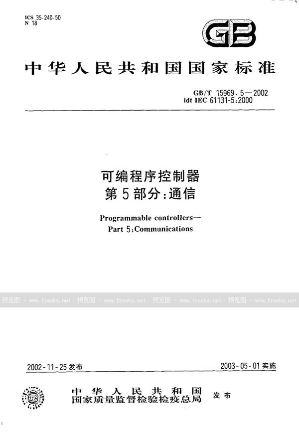 GB/T 15969.5-2002 可编程序控制器  第5部分:通信