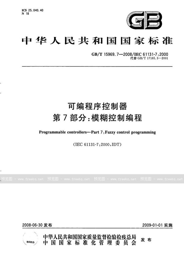 GB/T 15969.7-2008 可编程序控制器  第7部分：模糊控制编程