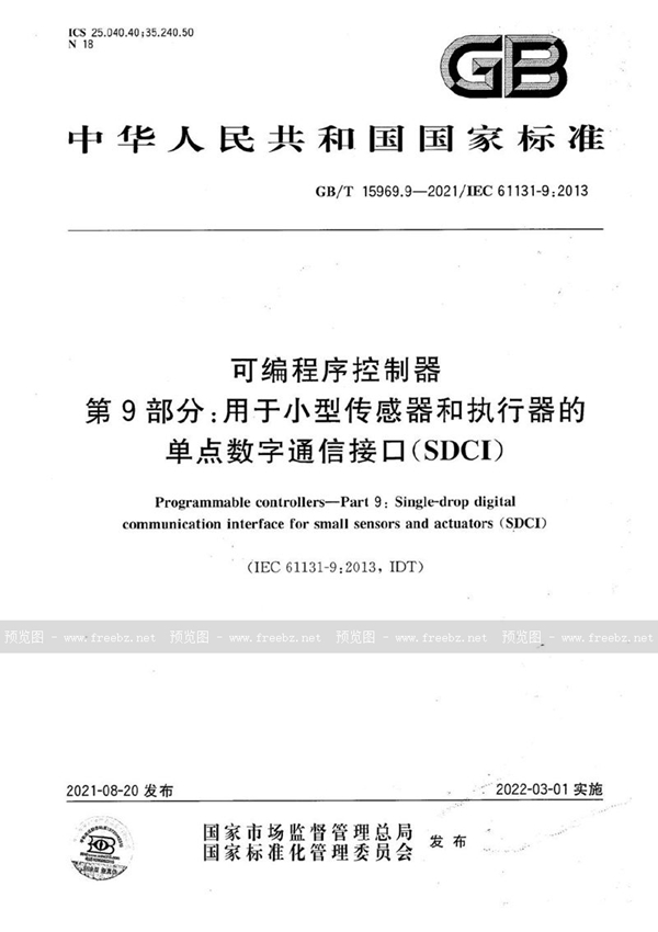 GB/T 15969.9-2021 可编程序控制器 第9部分：用于小型传感器和执行器的单点数字通信接口(SDCI)