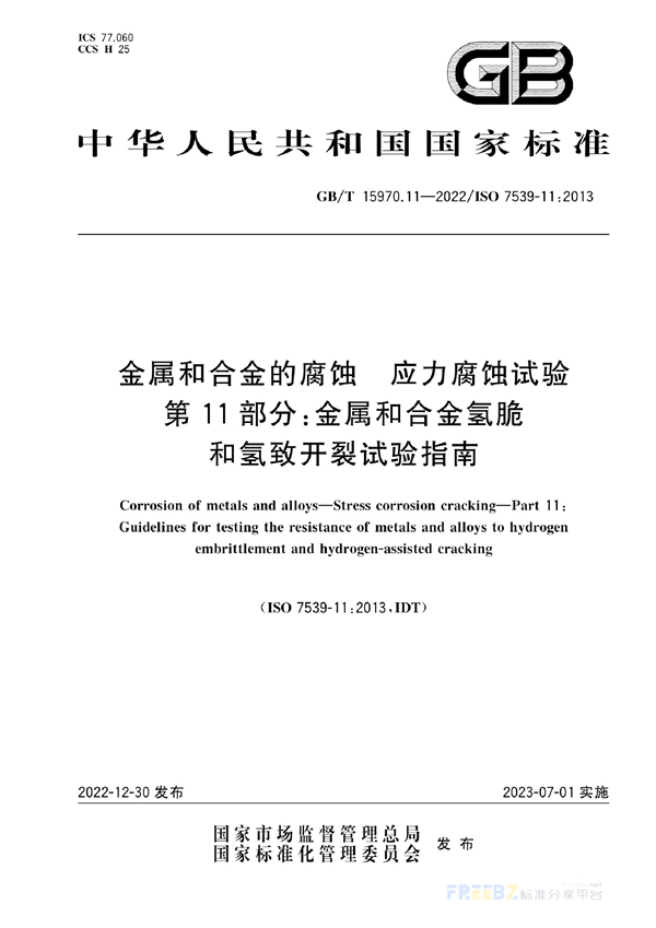 GB/T 15970.11-2022 金属和合金的腐蚀  应力腐蚀试验  第11部分:金属和合金氢脆和氢致开裂试验指南