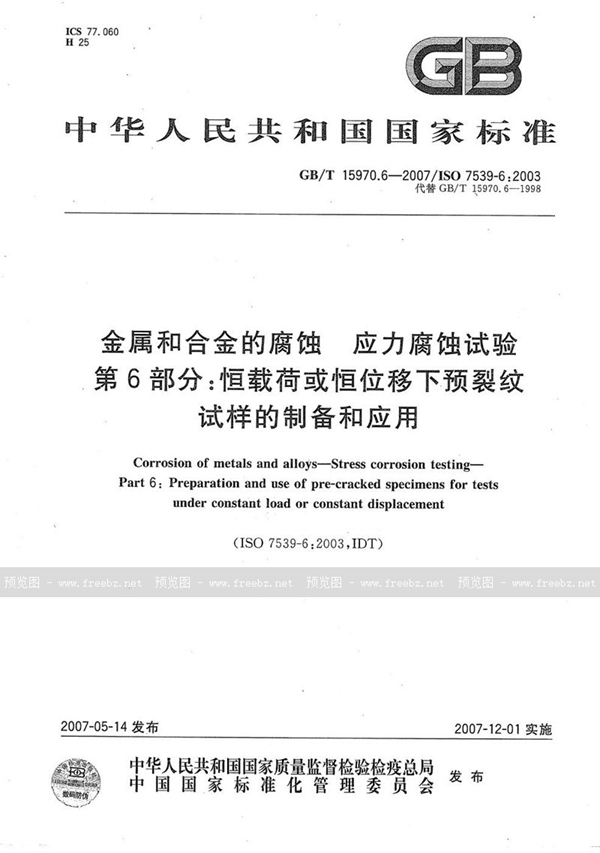 GB/T 15970.6-2007 金属和合金的腐蚀  应力腐蚀试验  第6部分：恒载荷或恒位移下的预裂纹试样的制备和应用