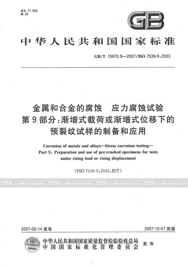 GB/T 15970.9-2007 金属和合金的腐蚀  应力腐蚀试验  第9部分：渐增式载荷或渐增式位移下的预裂纹试样的制备和应用