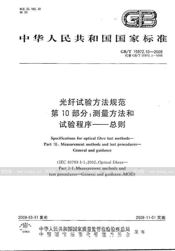 GB/T 15972.10-2008 光纤试验方法规范  第10部分：测量方法和试验程序  总则