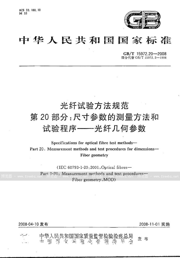 GB/T 15972.20-2008 光纤试验方法规范  第20部分：尺寸参数的测量方法和试验程序  光纤几何参数