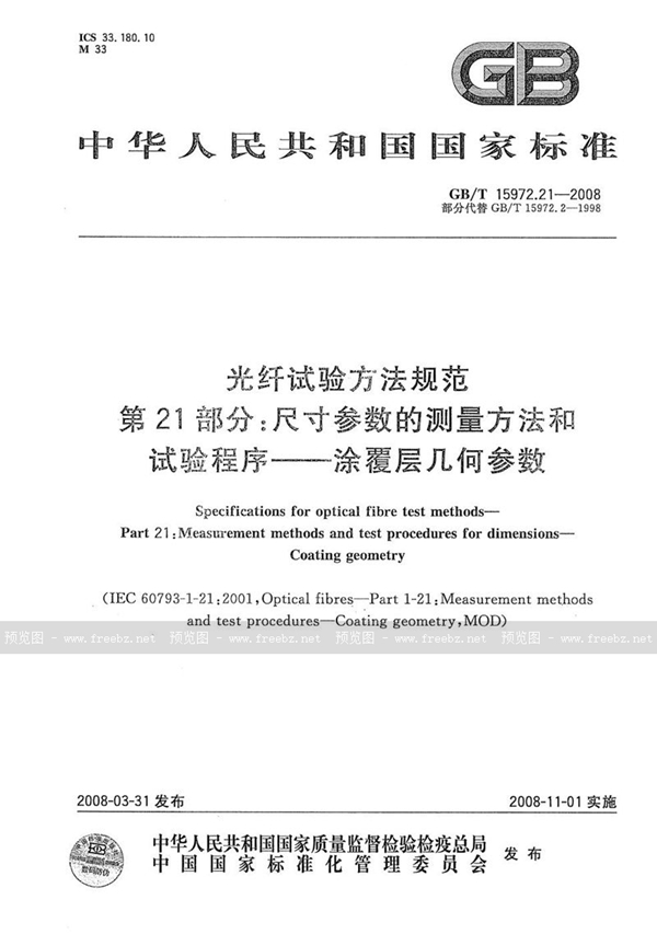 GB/T 15972.21-2008 光纤试验方法规范  第21部分：尺寸参数的测量方法和试验程序  涂覆层几何参数