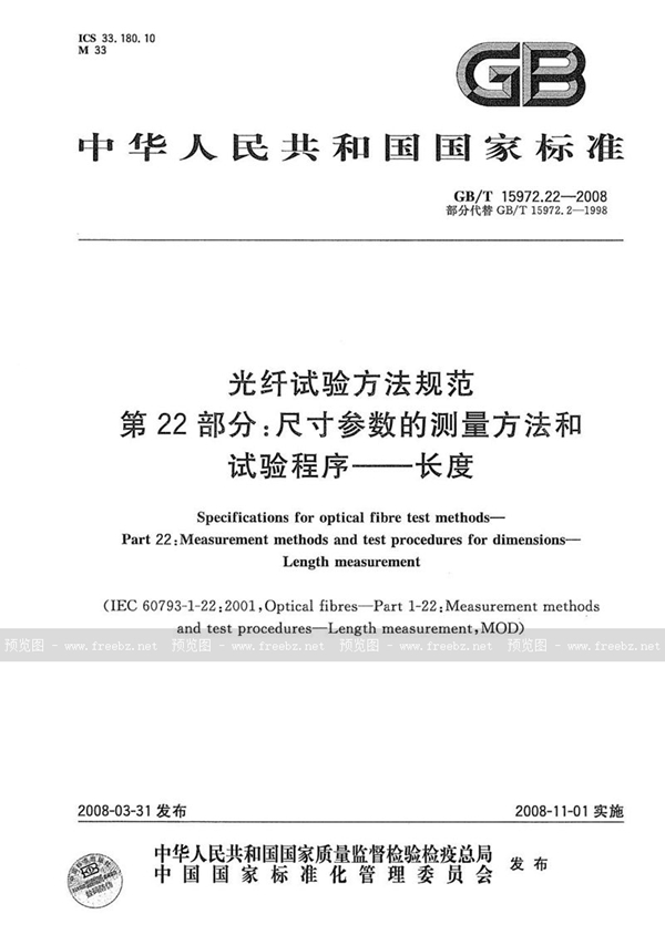 GB/T 15972.22-2008 光纤试验方法规范  第22部分：尺寸参数的测量方法和试验程序  长度