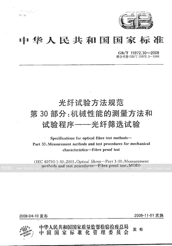 GB/T 15972.30-2008 光纤试验方法规范  第30部分：机械性能的测量方法和试验程序  光纤筛选试验