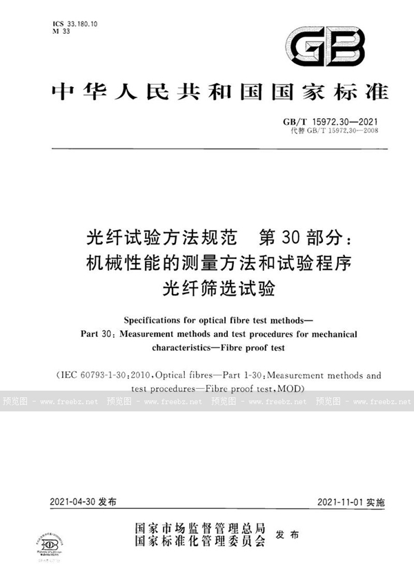 GB/T 15972.30-2021 光纤试验方法规范  第30部分：机械性能的测量方法和试验程序  光纤筛选试验