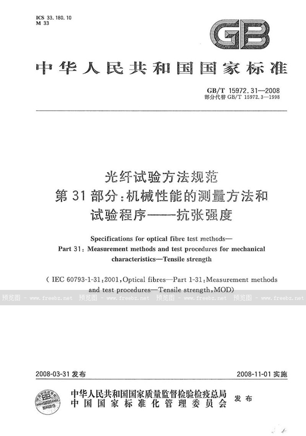 GB/T 15972.31-2008 光纤试验方法规范  第31部分：机械性能的测量方法和试验程序  抗张强度