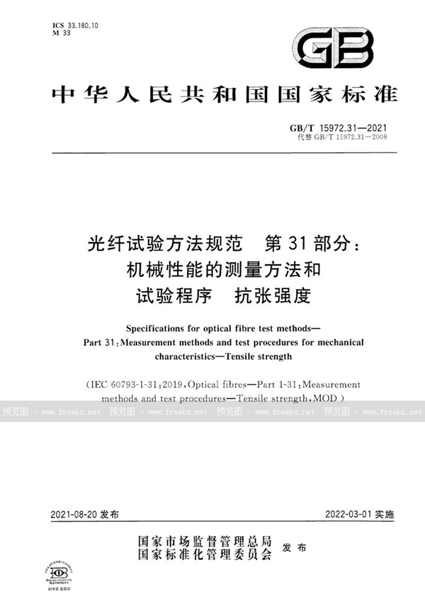 GB/T 15972.31-2021 光纤试验方法规范 第31部分：机械性能的测量方法和试验程序  抗张强度