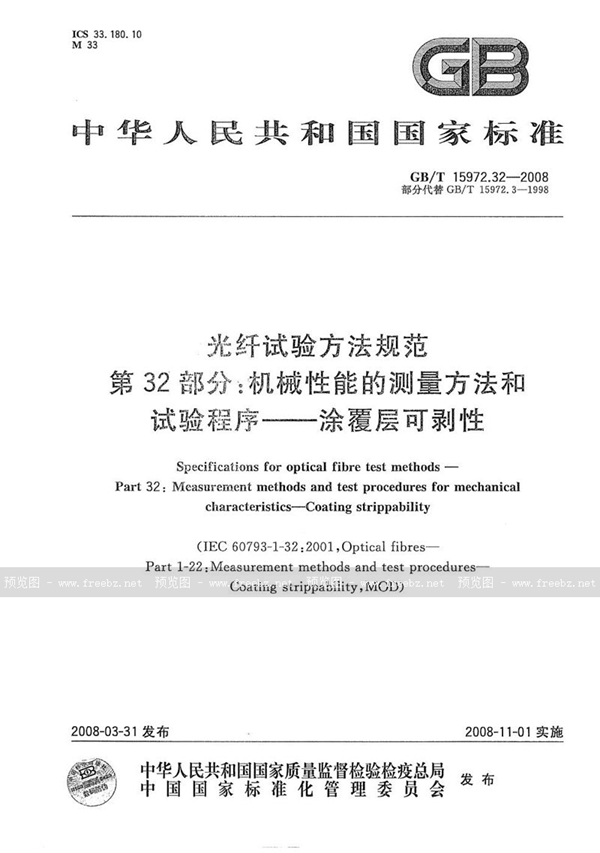 GB/T 15972.32-2008 光纤试验方法规范  第32部分：机械性能的测量方法和试验程序  涂覆层可剥性