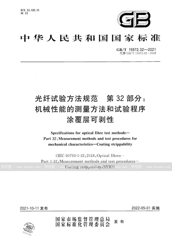 GB/T 15972.32-2021 光纤试验方法规范 第32部分：机械性能的测量方法和试验程序  涂覆层可剥性