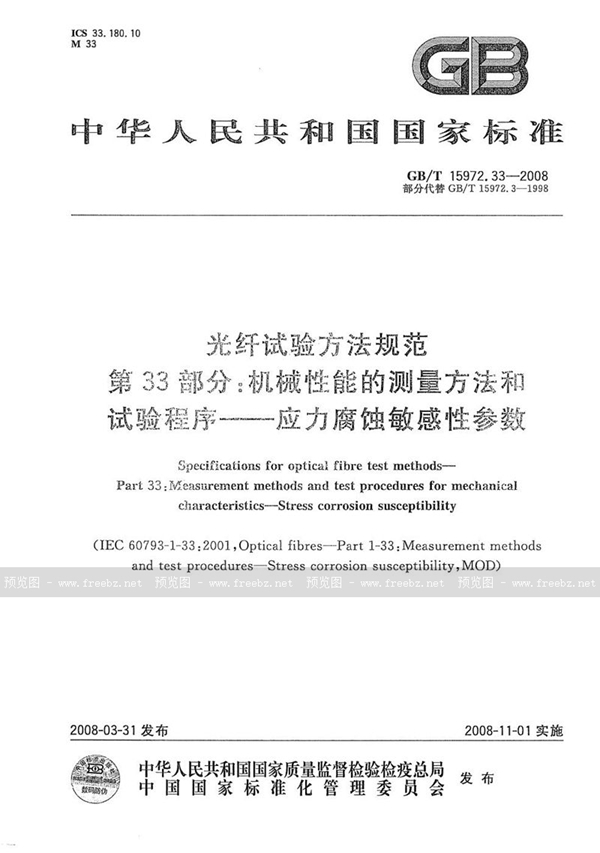 GB/T 15972.33-2008 光纤试验方法规范  第33部分：机械性能的测量方法和试验程序  应力腐蚀敏感性参数