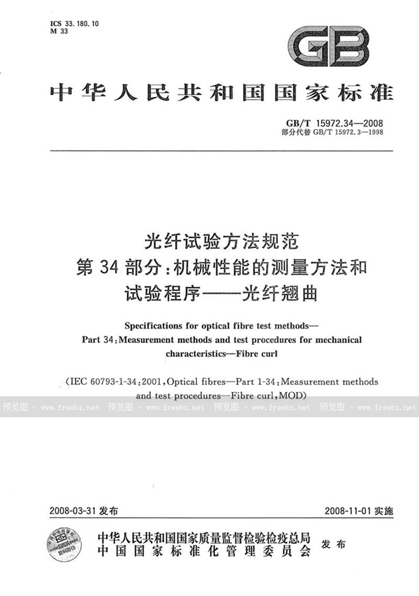 GB/T 15972.34-2008 光纤试验方法规范  第34部分：机械性能的测量方法和试验程序  光纤翘曲