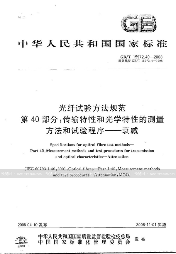 GB/T 15972.40-2008 光纤试验方法规范   第40部分：传输特性和光学特性的测量方法和试验程序  衰减