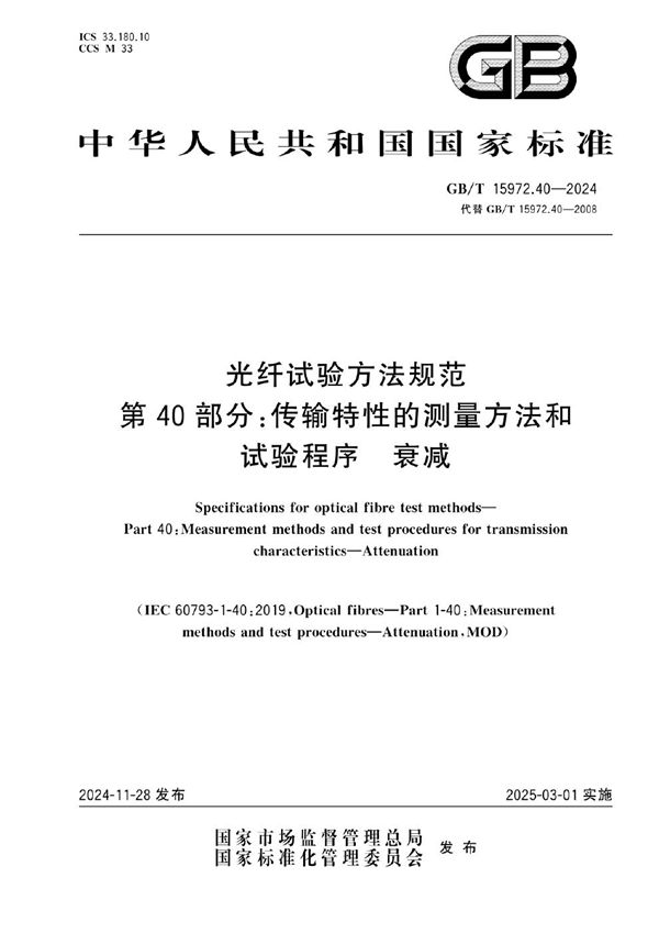 GB/T 15972.40-2024 光纤试验方法规范 第40部分：传输特性的测量方法和试验程序 衰减