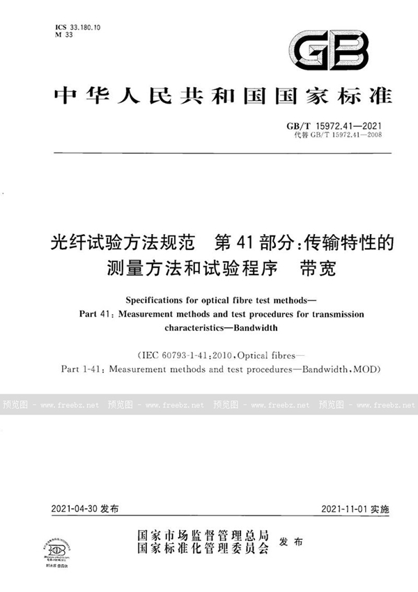 GB/T 15972.41-2021 光纤试验方法规范  第41部分：传输特性的测量方法和试验程序  带宽