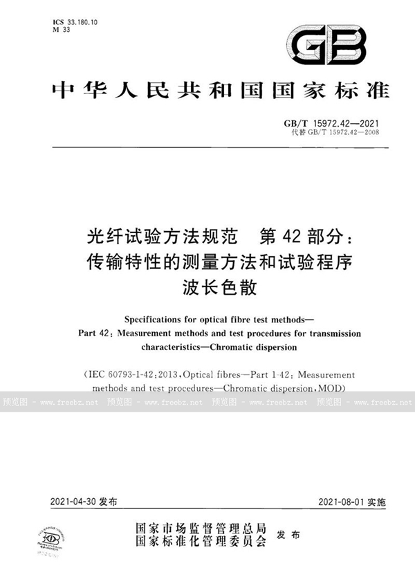 GB/T 15972.42-2021 光纤试验方法规范  第42部分：传输特性的测量方法和试验程序  波长色散